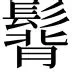 关于热传：维尼修斯挺进下一轮的信息
